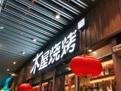 门面-木屋烧烤(坂田天安云谷店)