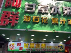 -阿群甘草水果