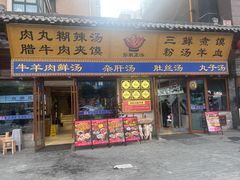 -彭家正汤·西安糊辣汤(太元路总店)