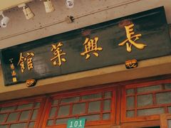 门面-长兴菜馆(高桥店)