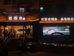 门面-老湘亲·品鉴湘菜(湖里店)