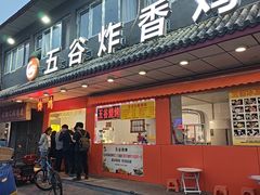 -五谷炸香鸡(津塘路店)