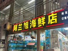 -阿兰姐海鲜店