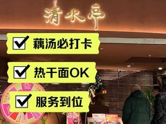 -清水亭湖北菜(大屯DT51店)