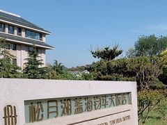 -松月湖大酒店