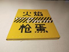 -火焰枪蛋·烧烤(奉天街店)