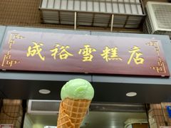 哈密瓜味雪球-成裕雪糕店(士多店)