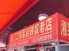 门面-南门口湘军剁辣椒老店(老长沙第一品牌店)
