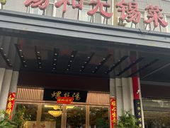 -锡和无锡菜(景丽苑店)