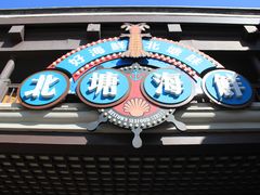 -渔民船说·北塘海鲜·天津菜·海肠捞饭(北塘古镇店)