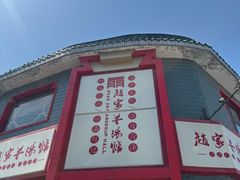 -教师之家赵家羊汤馆(东青龙街店)