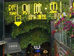 门面-别院里音乐餐酒吧(双流航空港店)