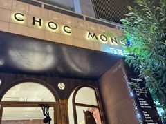 -CHOCMONS巧克怪兽(屏风街店)
