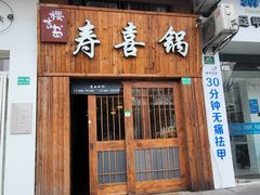 -樱吉岛寿喜锅(肇嘉浜路店)