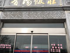 门面-晋阳饭庄(虎坊桥店)