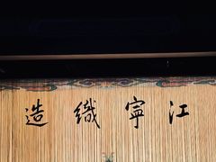-江宁织造博物馆