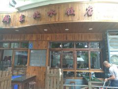 门面-一锅厨东北水饺店(厦大店)