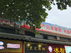 门面-鞠氏黑芝麻糊(水塔店)