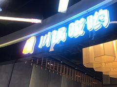 门面-川锅哎哟·麻辣香锅(国大城市广场店)