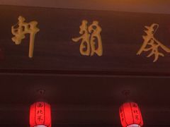 -秦韵轩·西安小馆(贻成福地广场店)