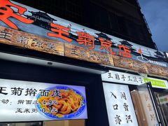 -王菊美食街·王菊面馆(总店)