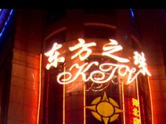 -东方之珠KTV娱乐超市(河北店)