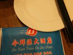 -今鲜源大酒店·中华餐饮名店(新湛路店)