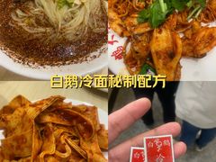 -白鹤大冷面