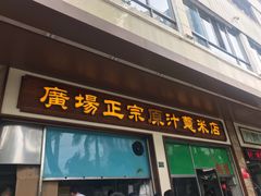 门面-广场正宗原汁薏米店