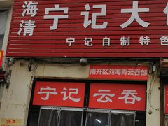 门面-海清宁记大馅云吞