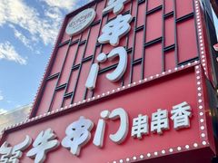 -牛串门串串香(东直门簋街总店)