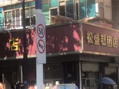 -松盛糕团店(红旗桥店)