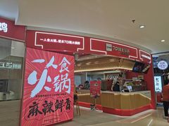 门面-7口辣火锅杯(九洲新世界店)