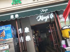 门面-康乐(滨江道店)