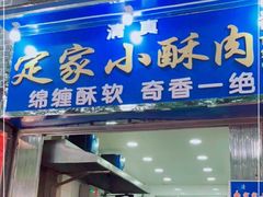 门面-定家小酥肉·清真(回民街店)