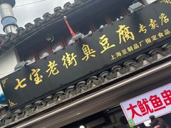 -七宝老街臭豆腐