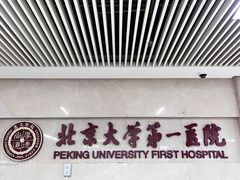 -北京大学第一医院(西城厂桥院区)