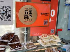 -老王记糕干(养鱼池路店)