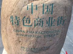 -古文化街旅游区