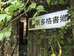 -斯多格书乡(北京大学畅春园店)