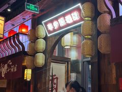 -先启半步颠小酒馆(白麓里店)