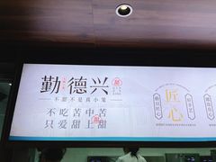 -勤德兴(湖滨路店)