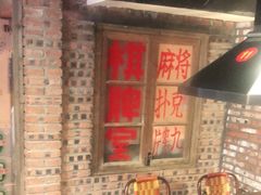 -马路牙子地桌烤肉(工体店)