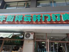 -清真牛街祥云轩门钉肉饼(左家庄店)
