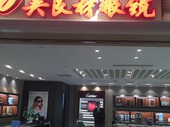 -吴良材眼镜(美罗城店)