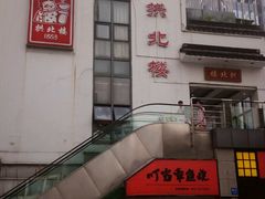 -拱北楼(皇亭广场店)