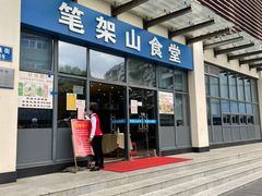 门面-笔架山食堂