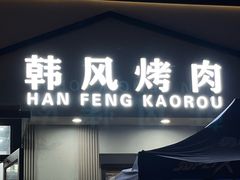 -韩风烤牛肉冷面店