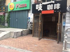 门面-吱咖啡西式简餐