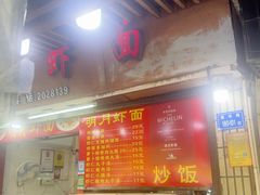 -明月虾面(厦禾路店)